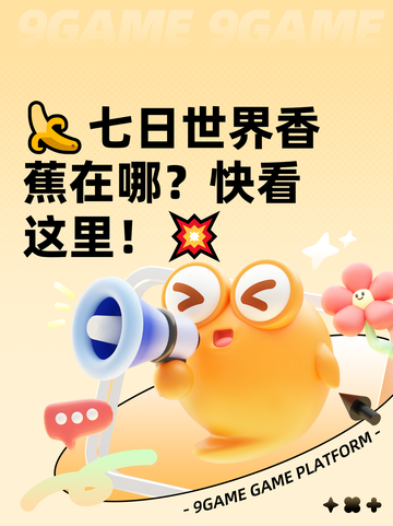 🍌七日世界香蕉在哪？快看这里！💥截图1