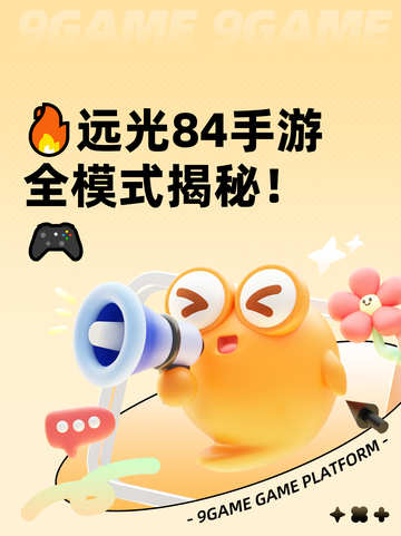 🔥远光84手游全模式揭秘！🎮截图1