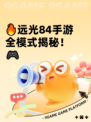 🔥远光84手游全模式揭秘！🎮