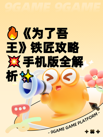 🔥《为了吾王》铁匠攻略💥手机版全解析✨截图1