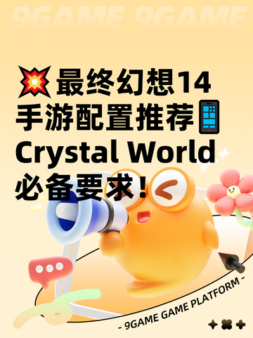 💥最终幻想14手游配置推荐📱Crystal World必备要求！截图1