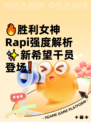 🔥胜利女神Rapi强度解析✨新希望干员登场❗