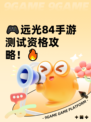 🎮远光84手游测试资格攻略！🔥