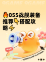 🔥055战舰装备推荐👇搭配攻略⚡