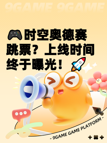 🎮时空奥德赛跳票？上线时间终于曝光！🚀截图1