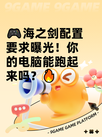 🎮海之剑配置要求曝光！你的电脑能跑起来吗？🔥截图1