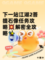 下一站江湖2菩提石像任务攻略💥解密全攻略✨
