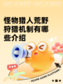 怪物猎人荒野狩猎机制有哪些介绍