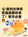 ✨胜利女神安克强度解析来了！新手必看🔥