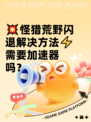 💥怪猎荒野闪退解决方法⚡需要加速器吗？