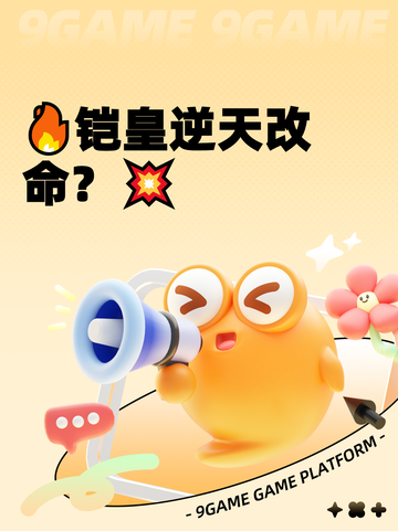 🔥铠皇逆天改命？💥截图1