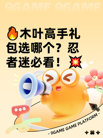 🔥木叶高手礼包选哪个？忍者迷必看！💥截图1