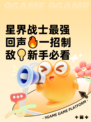 星界战士最强回声🔥一招制敌💡新手必看