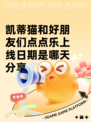 凯蒂猫和好朋友们点点乐上线日期是哪天分享