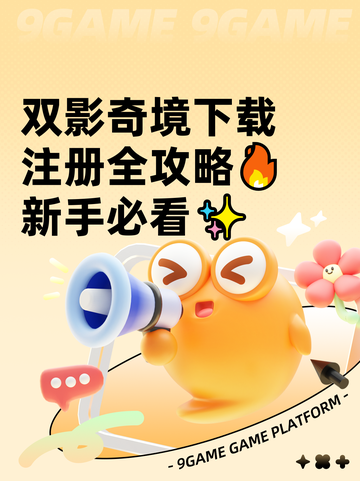 双影奇境下载注册全攻略🔥新手必看✨截图1