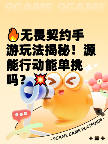 🔥无畏契约手游玩法揭秘！源能行动能单挑吗？💥截图1