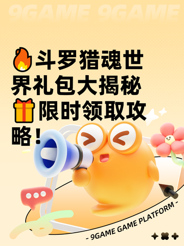 🔥斗罗猎魂世界礼包大揭秘🎁限时领取攻略！截图1