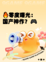 🔥零度曙光：国产神作？🎮