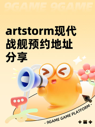artstorm现代战舰预约地址分享截图1
