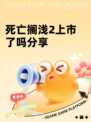 死亡搁浅2上市了吗分享