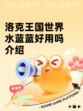 洛克王国世界水蓝蓝好用吗介绍