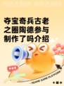 夺宝奇兵古老之圈陶德参与制作了吗介绍