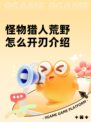 怪物猎人荒野怎么开刃介绍