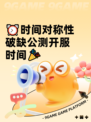 ⏰时间对称性破缺公测开服时间🎉