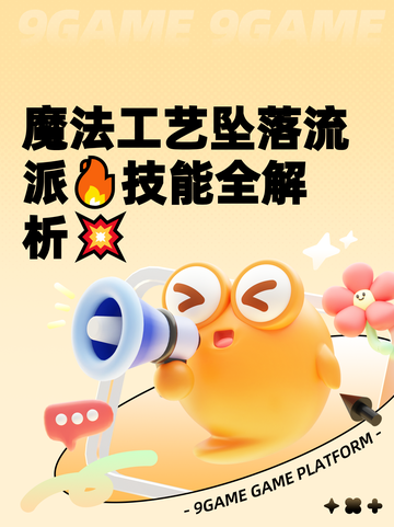 魔法工艺坠落流派🔥技能全解析💥截图1