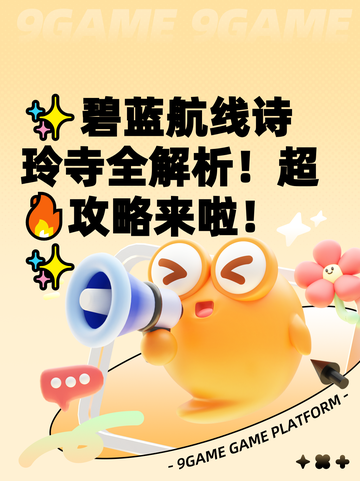 ✨碧蓝航线诗玲寺全解析！超🔥攻略来啦！✨截图1