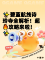 ✨碧蓝航线诗玲寺全解析！超🔥攻略来啦！✨