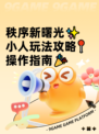 秩序新曙光✨小人玩法攻略📍操作指南🎉