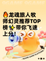 🔥龙魂旅人牧师幻灵推荐TOP榜✨带你飞速上分！