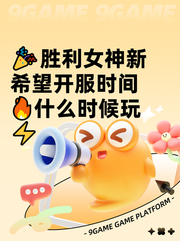 🎉胜利女神新希望开服时间🔥什么时候玩⚡截图1