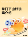 掌门下山好玩吗介绍