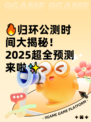 🔥归环公测时间大揭秘！2025超全预测来啦✨