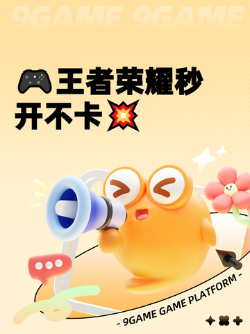 🎮王者荣耀秒开不卡💥截图1