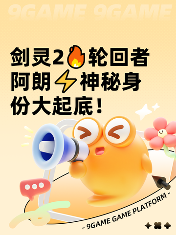 剑灵2🔥轮回者阿朗⚡神秘身份大起底！截图1