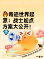 🔥奇迹世界起源：战士加点方案大公开！💎