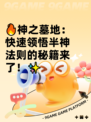 🔥神之墓地：快速领悟半神法则的秘籍来了！✨