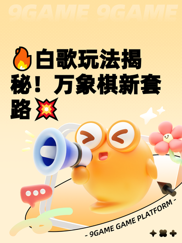 🔥白歌玩法揭秘！万象棋新套路💥截图1