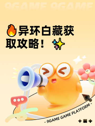 🔥异环白藏获取攻略！✨截图1