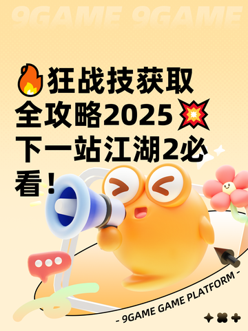 🔥狂战技获取全攻略2025💥下一站江湖2必看！截图1