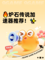 🔥炉石传说加速器推荐！✨