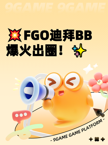 💥FGO迪拜BB爆火出圈！✨截图1