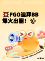 💥FGO迪拜BB爆火出圈！✨