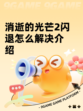 消逝的光芒2闪退怎么解决介绍