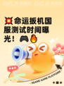 💥命运扳机国服测试时间曝光！🎮🔥