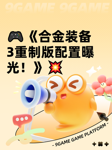 🎮《合金装备3重制版配置曝光！》💥截图1