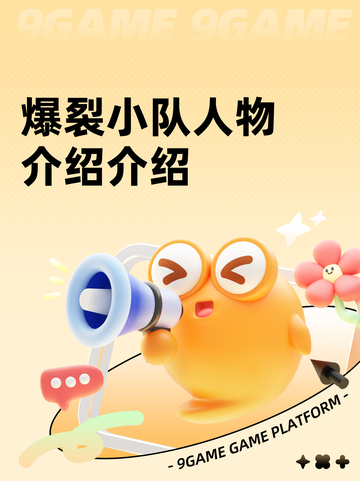 爆裂小队人物介绍介绍截图1